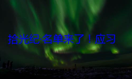 纪念活动位外国国家单来了应习近平主席邀请，26元首和政府拾光纪·名首脑将出席